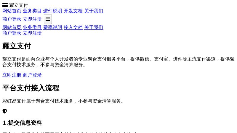 彩虹易支付 耀立支付 - 聚合支付API接口一站式免签约官方平台