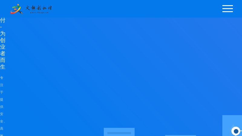 文煞彩虹易支付 - 行业领先的免签约支付平台
