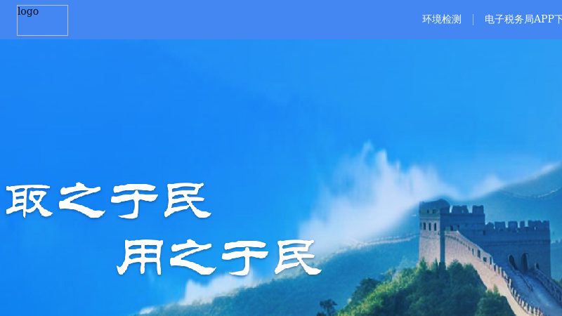 国家税务总局电子税务局